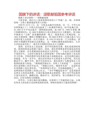 国旗下的讲话：颂歌献祖国参考讲话 