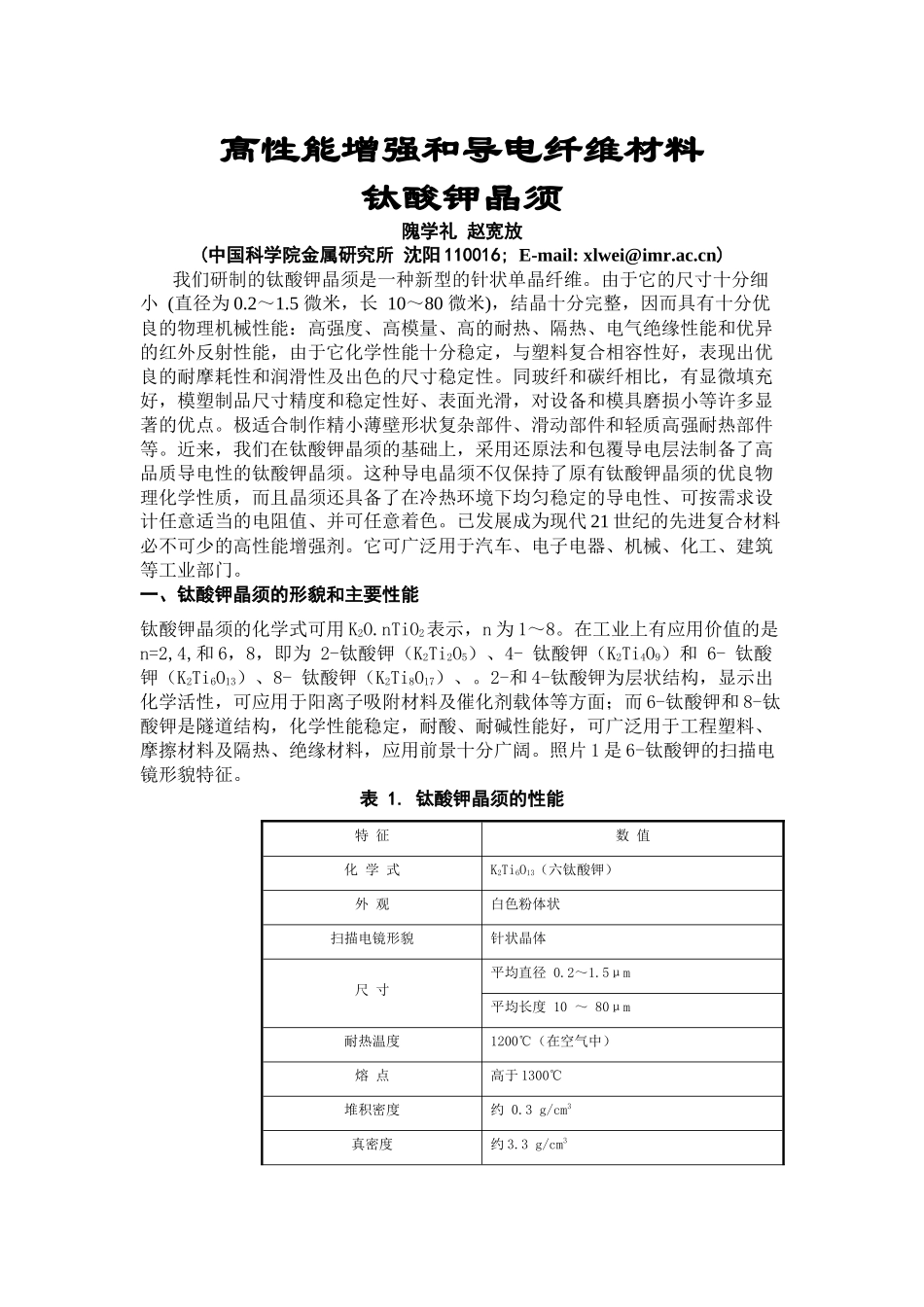 高性能增强和导电纤维材料钛酸钾晶须_第1页