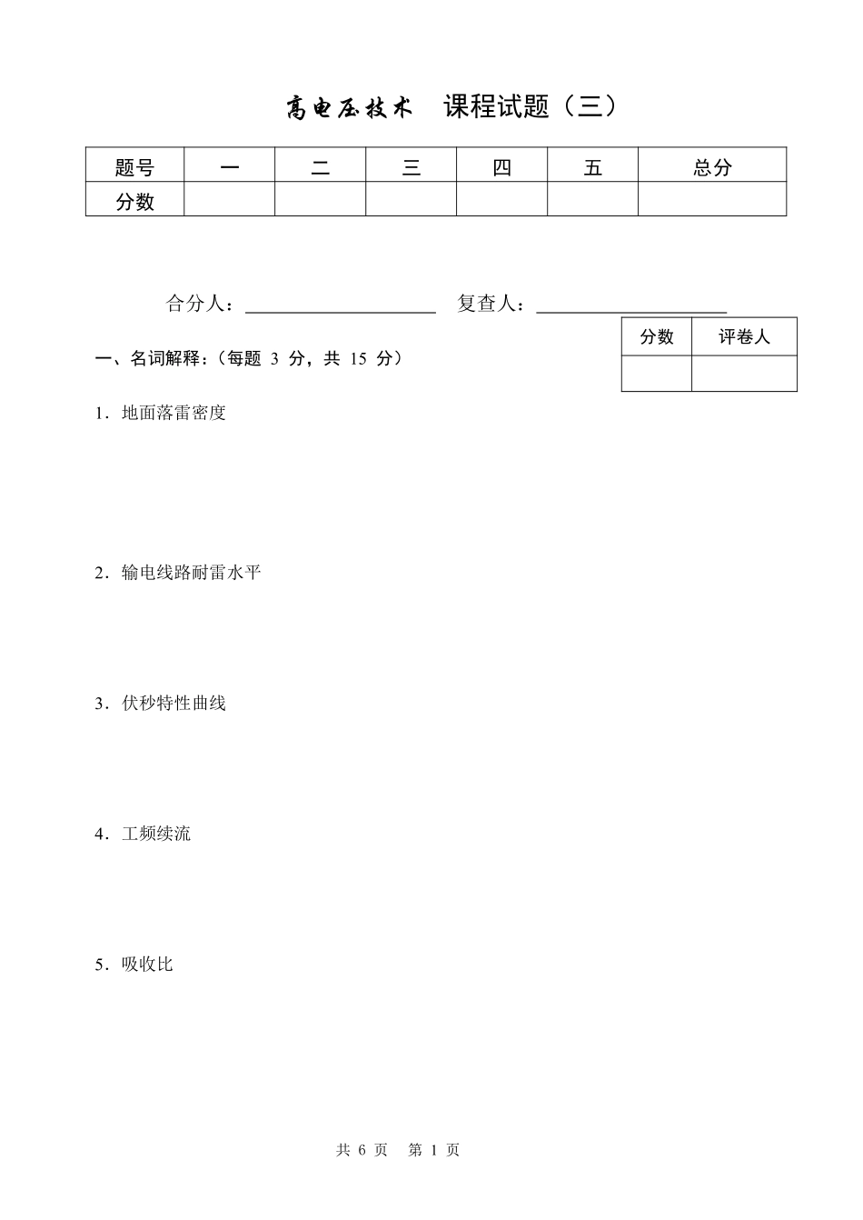 高电压技术试卷(三)_第1页