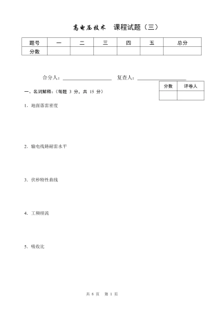 高电压技术试卷(三)