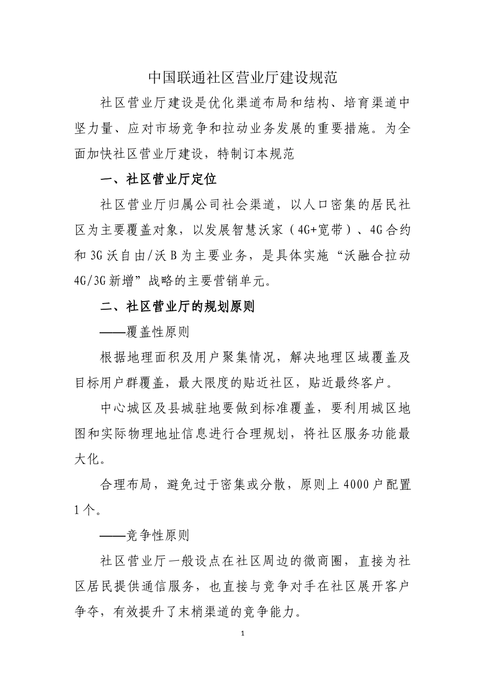 中国联通社区营业厅建设规范_第1页
