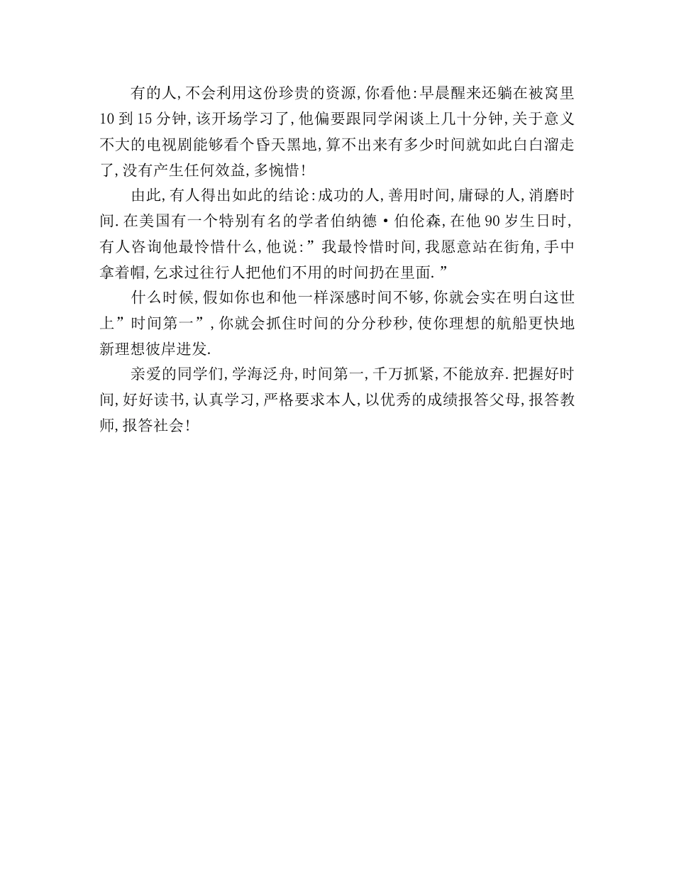 国旗下讲话-学海泛舟,时间第一参考讲话 _第2页