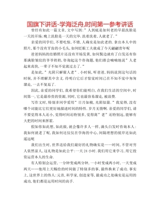 国旗下讲话-学海泛舟,时间第一参考讲话 