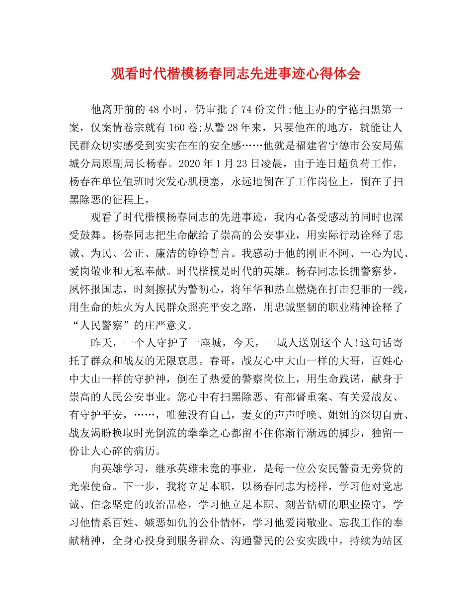 观看时代楷模杨春同志先进事迹心得体会 _第1页