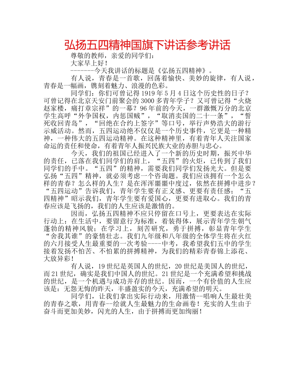 弘扬五四精神国旗下讲话 _第1页