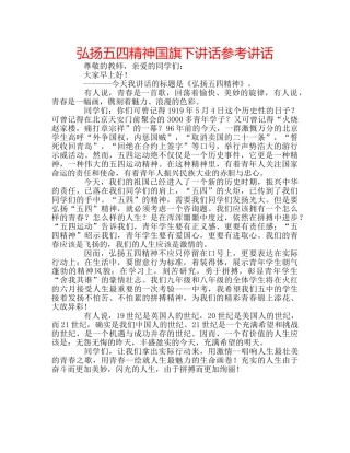 弘扬五四精神国旗下讲话 