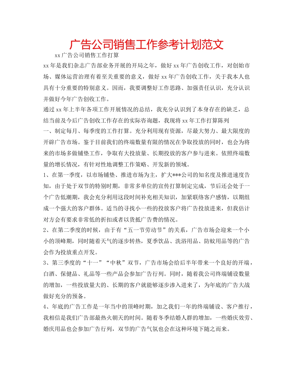 广告公司销售工作参考计划范文 _第1页