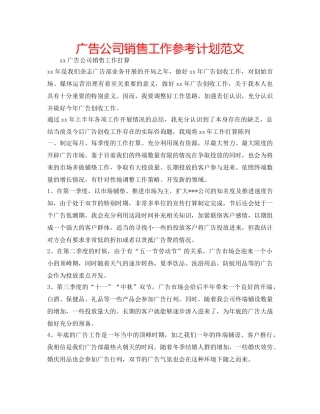 广告公司销售工作参考计划范文 