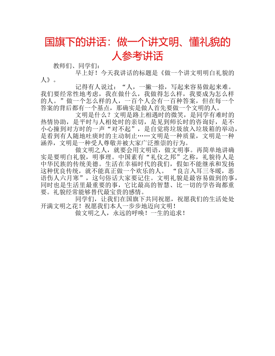 国旗下的讲话：做一个讲文明、懂礼貌的人参考讲话 _第1页