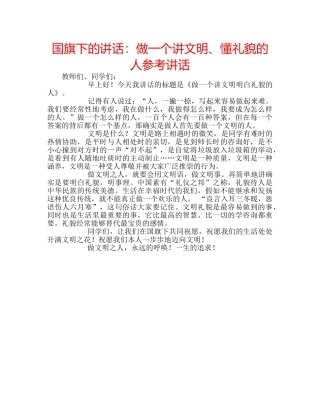 国旗下的讲话：做一个讲文明、懂礼貌的人参考讲话 