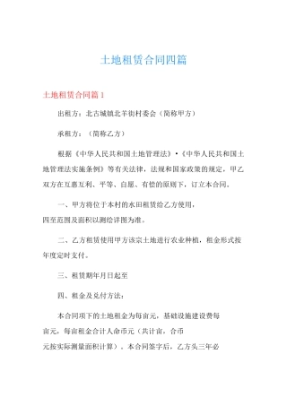 土地租赁合同四篇【整合汇编】