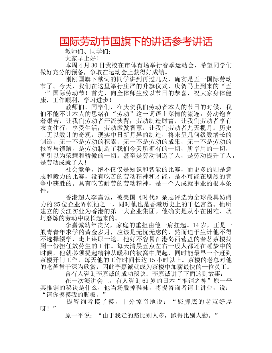 国际劳动节国旗下的讲话 _第1页