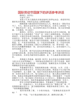 国际劳动节国旗下的讲话 