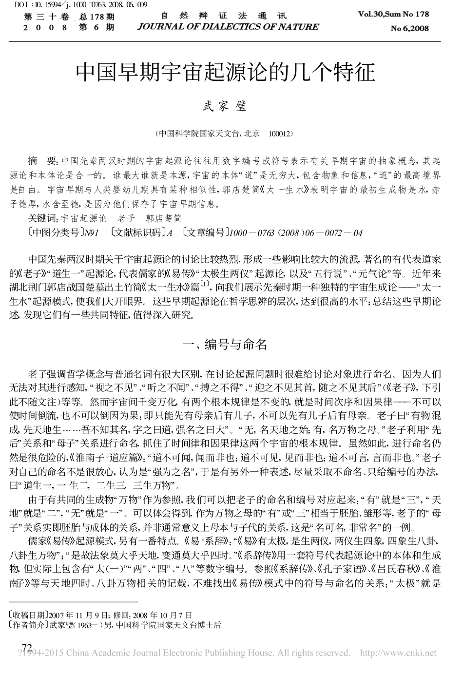 中国早期宇宙起源论的几个特征_武家璧_第1页