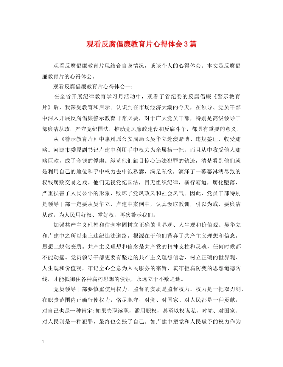 观看反腐倡廉教育片心得体会3篇 _第1页