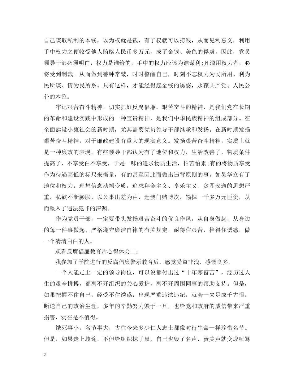 观看反腐倡廉教育片心得体会3篇 _第2页