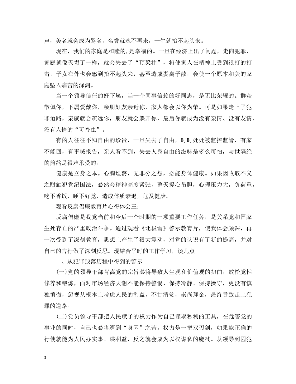 观看反腐倡廉教育片心得体会3篇 _第3页