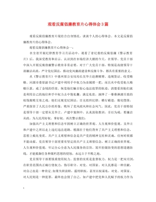观看反腐倡廉教育片心得体会3篇 