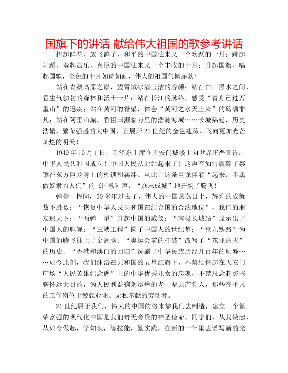 国旗下的讲话 献给伟大祖国的歌参考讲话 _第1页