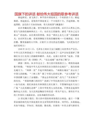 国旗下的讲话 献给伟大祖国的歌参考讲话 