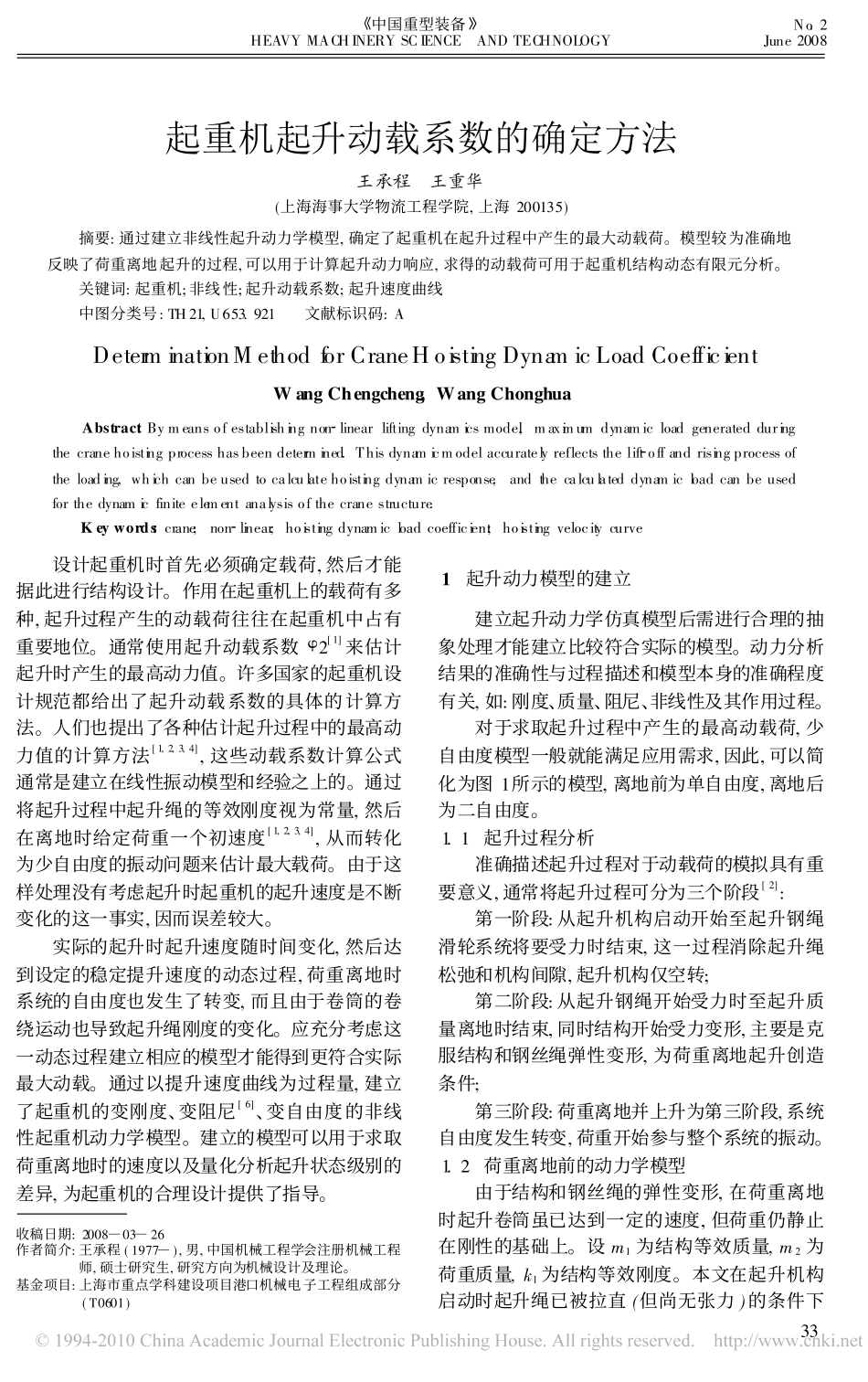 起重机起升动载系数的确定方法_第1页