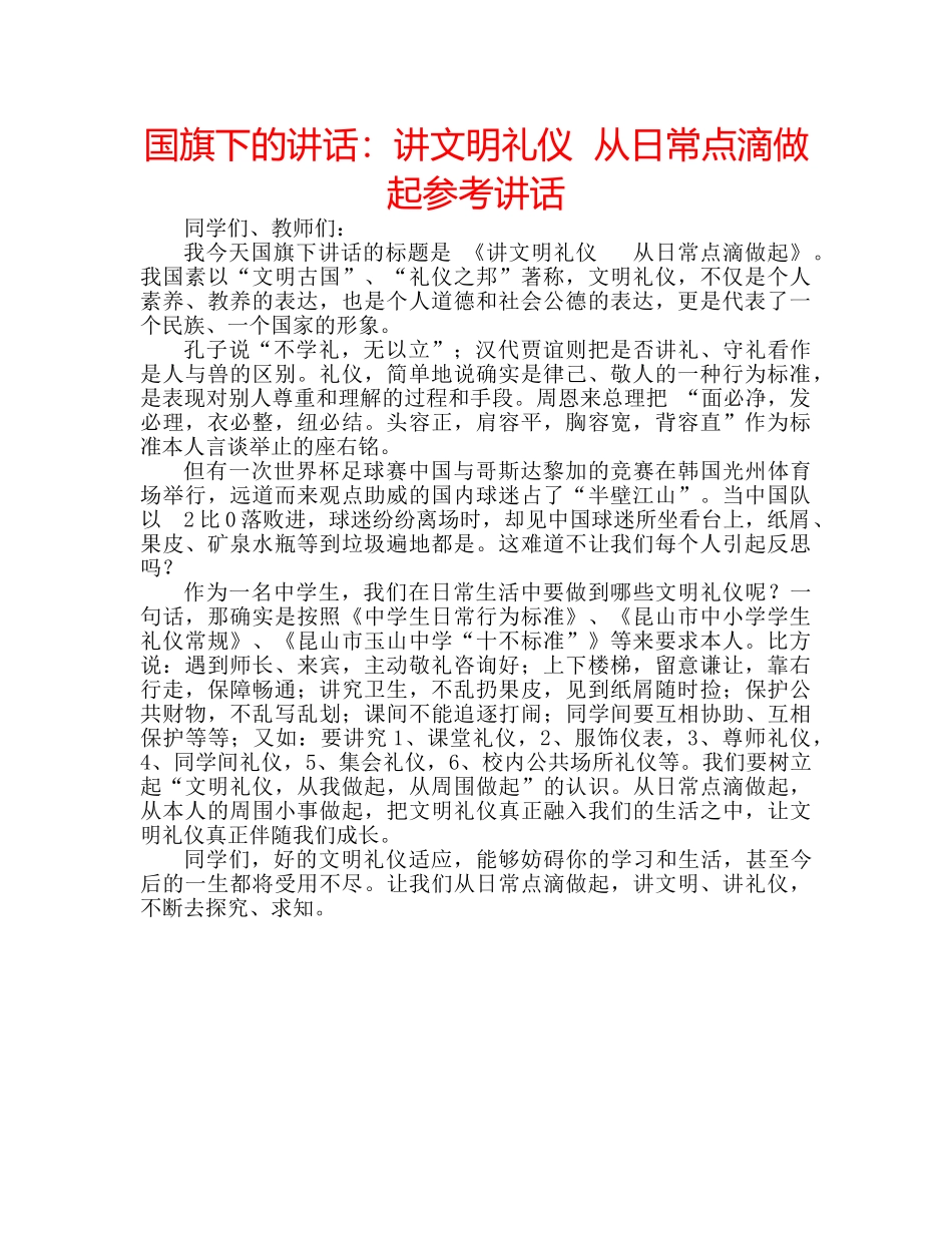国旗下的讲话：讲文明礼仪  从日常点滴做起参考讲话 _第1页