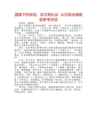 国旗下的讲话：讲文明礼仪  从日常点滴做起参考讲话 