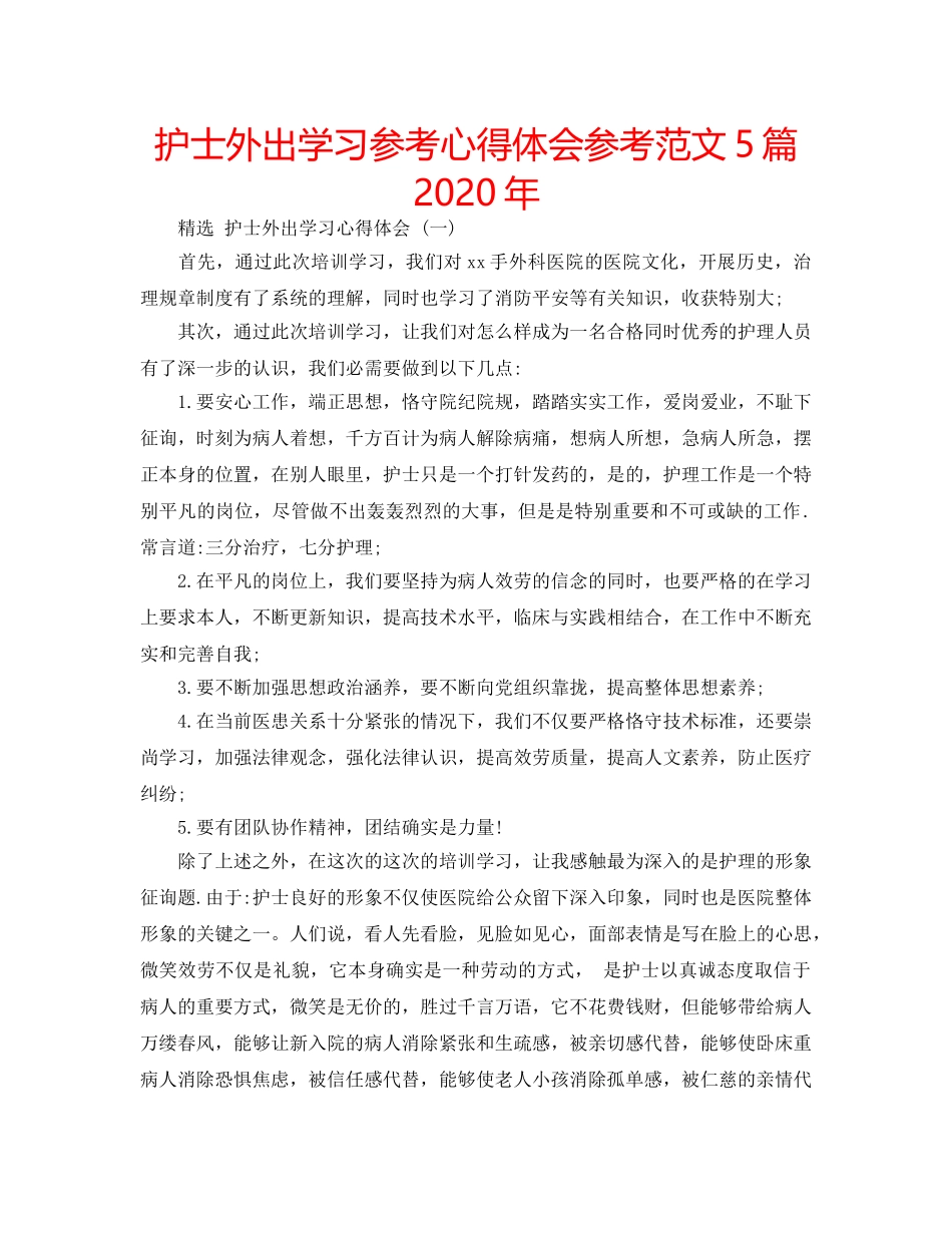 护士外出学习参考心得体会参考范文5篇2020年 _第1页