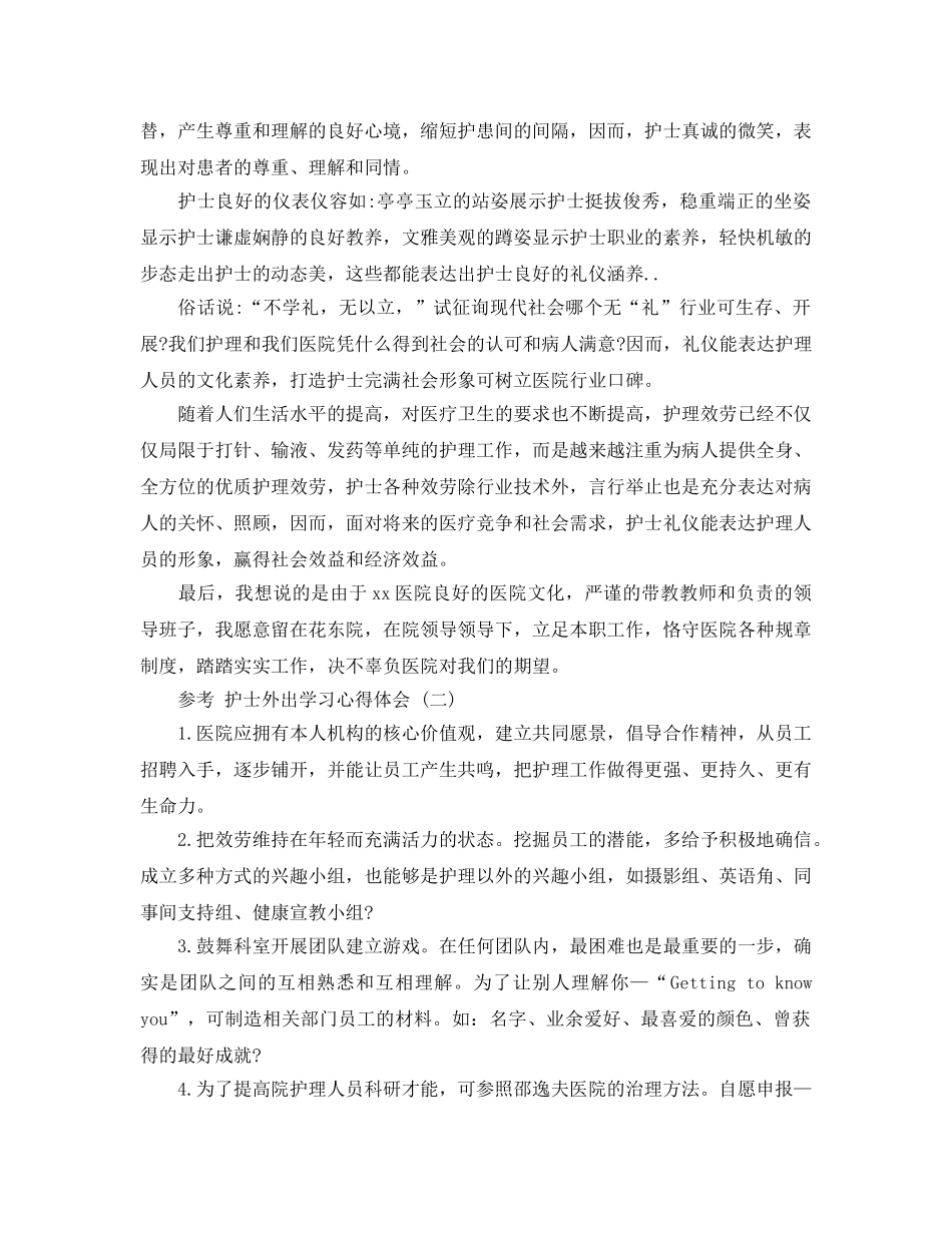 护士外出学习参考心得体会参考范文5篇2020年 _第2页