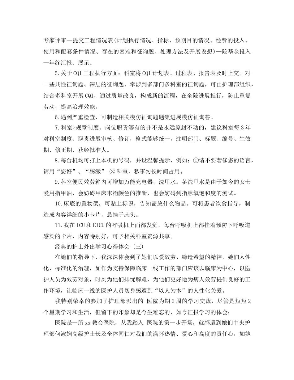 护士外出学习参考心得体会参考范文5篇2020年 _第3页