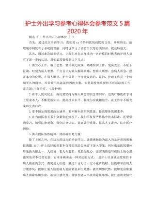 护士外出学习参考心得体会参考范文5篇2020年 