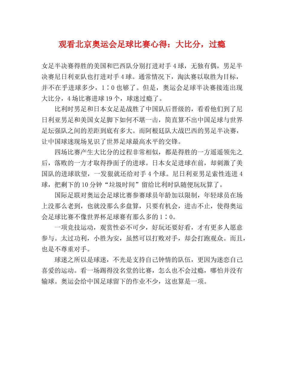 观看北京奥运会足球比赛心得：大比分，过瘾 _第1页