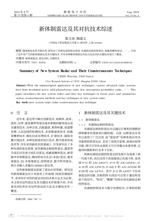 新体制雷达及其对抗技术综述