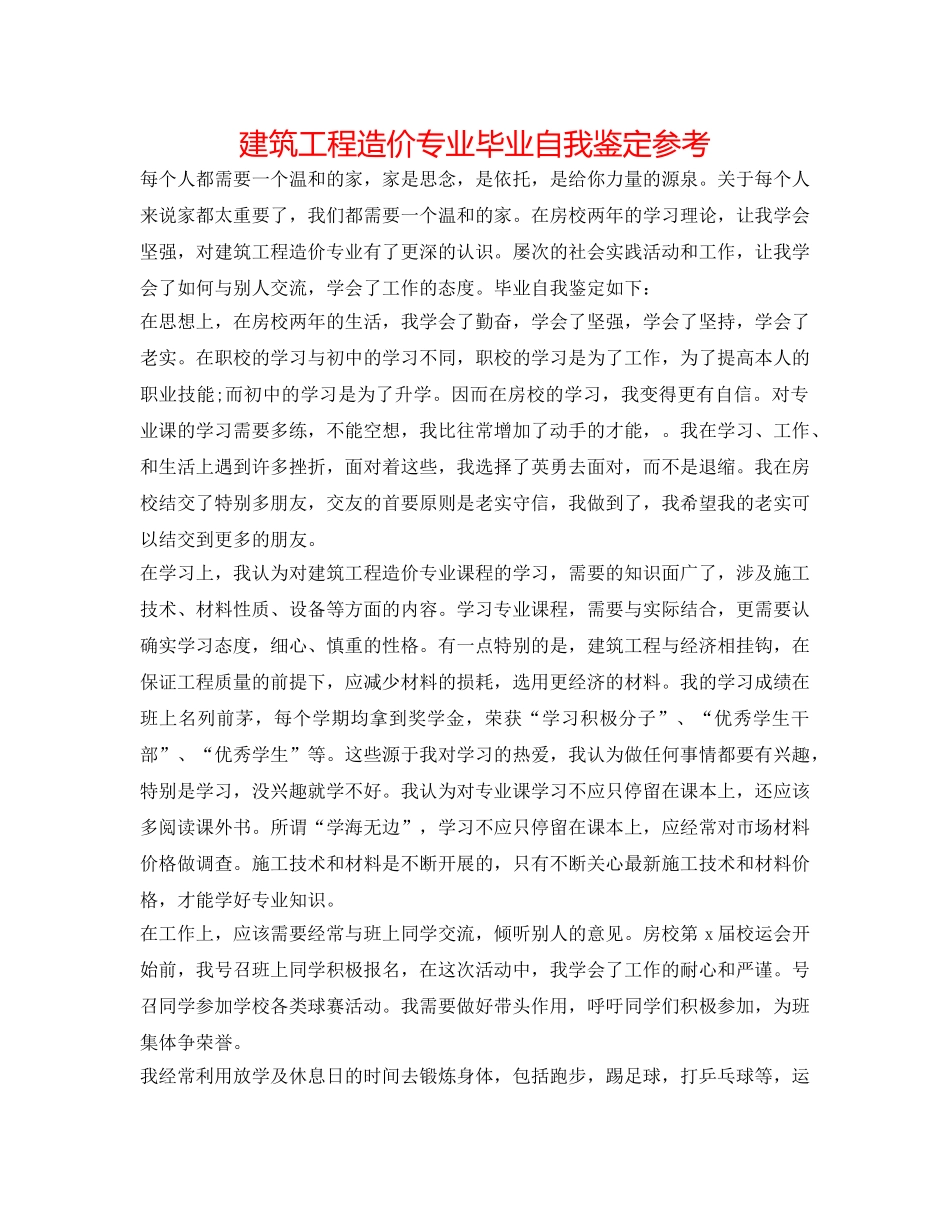 建筑工程造价专业毕业自我鉴定参考 _第1页