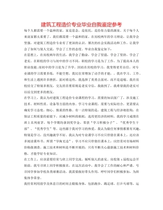 建筑工程造价专业毕业自我鉴定参考 