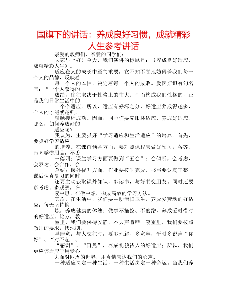 国旗下的讲话：养成良好习惯，成就精彩人生参考讲话 _第1页