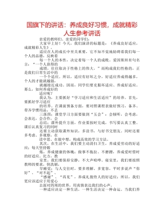 国旗下的讲话：养成良好习惯，成就精彩人生参考讲话 