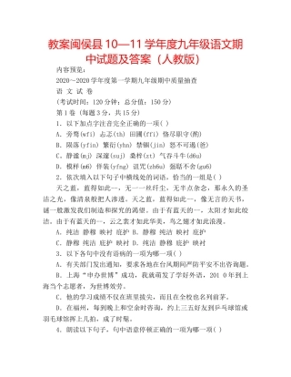 教案闽侯县10—11学年度九年级语文期中试题及答案（人教版） 