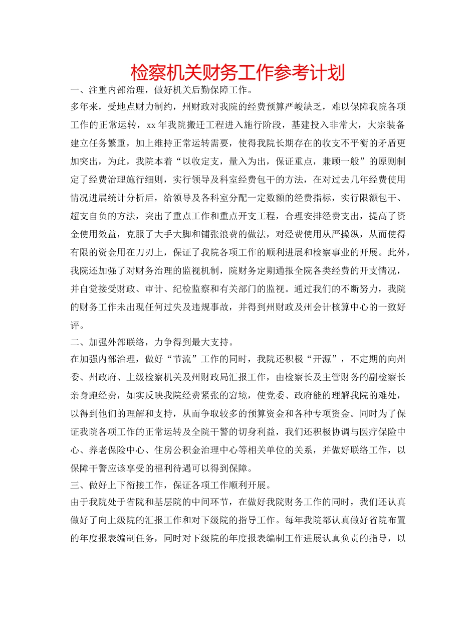 检察机关财务工作参考计划 _第1页