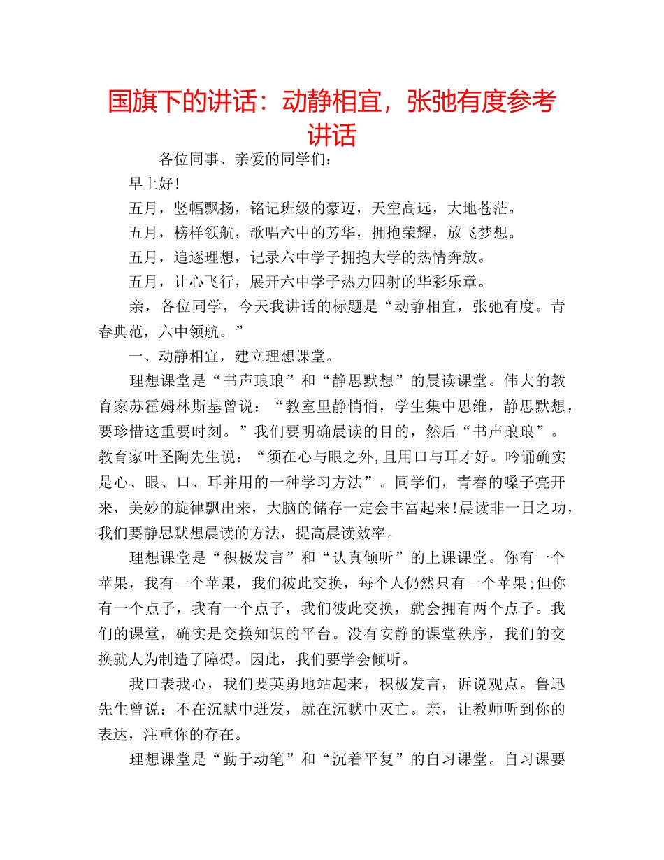 国旗下的讲话：动静相宜，张弛有度参考讲话 _第1页