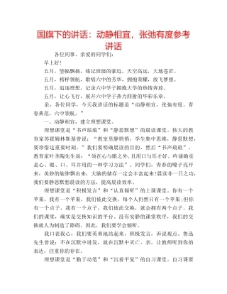 国旗下的讲话：动静相宜，张弛有度参考讲话 