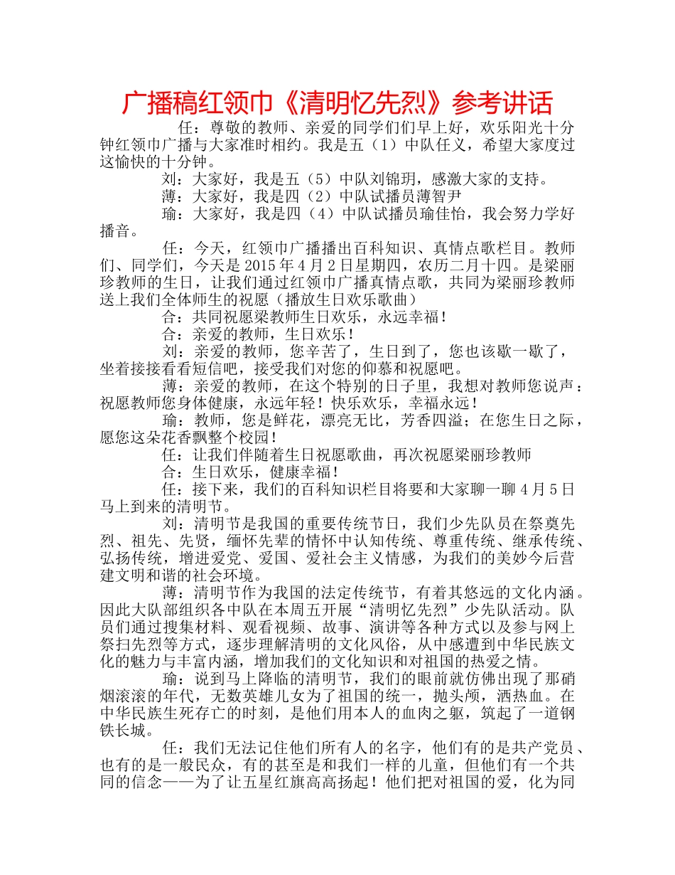 广播稿红领巾《清明忆先烈》 _第1页