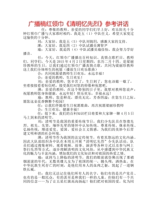 广播稿红领巾《清明忆先烈》 
