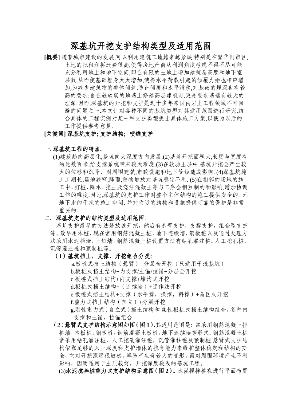 深基坑开挖支护结构类型及适用范围_第1页