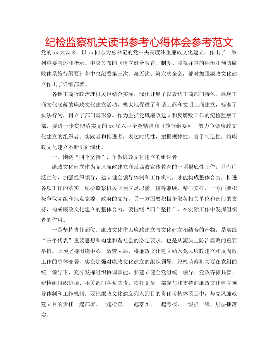 纪检监察机关读书参考心得体会参考范文 _第1页