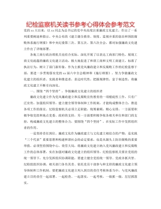 纪检监察机关读书参考心得体会参考范文 