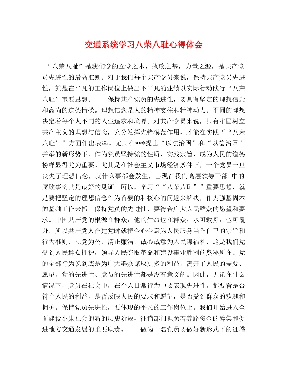 交通系统学习八荣八耻心得体会 _第1页