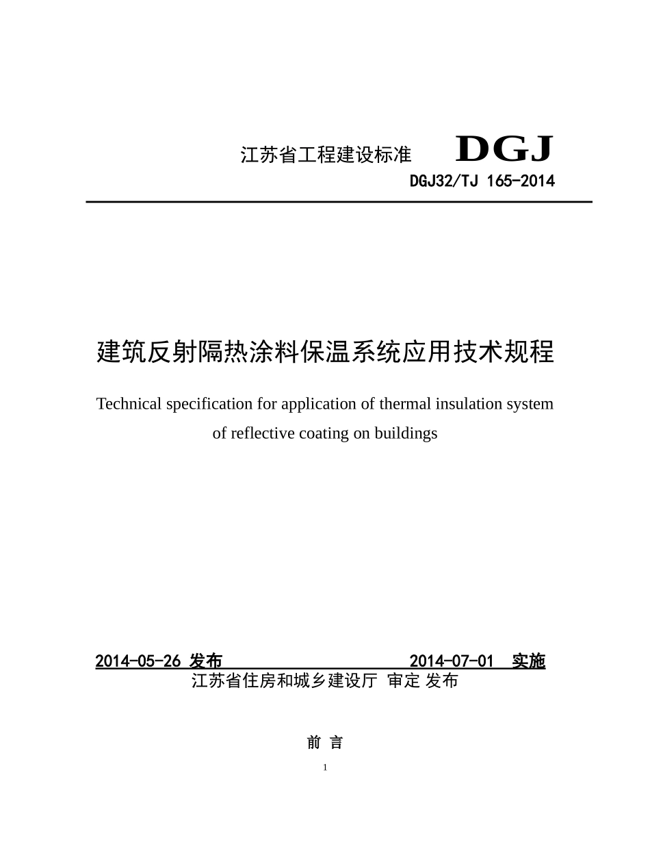 建筑反射隔热涂料应用技术规程(终)_第1页