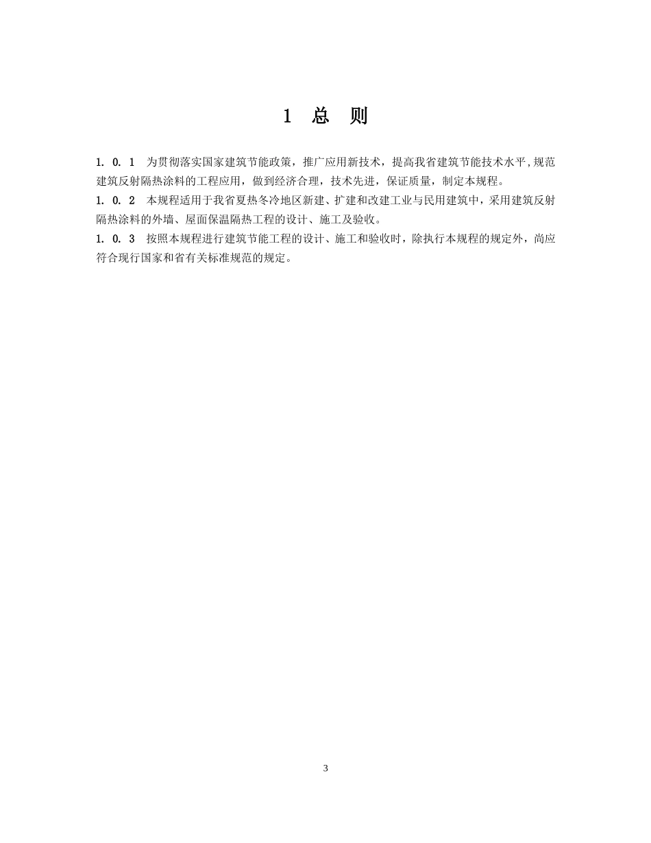 建筑反射隔热涂料应用技术规程(终)_第3页