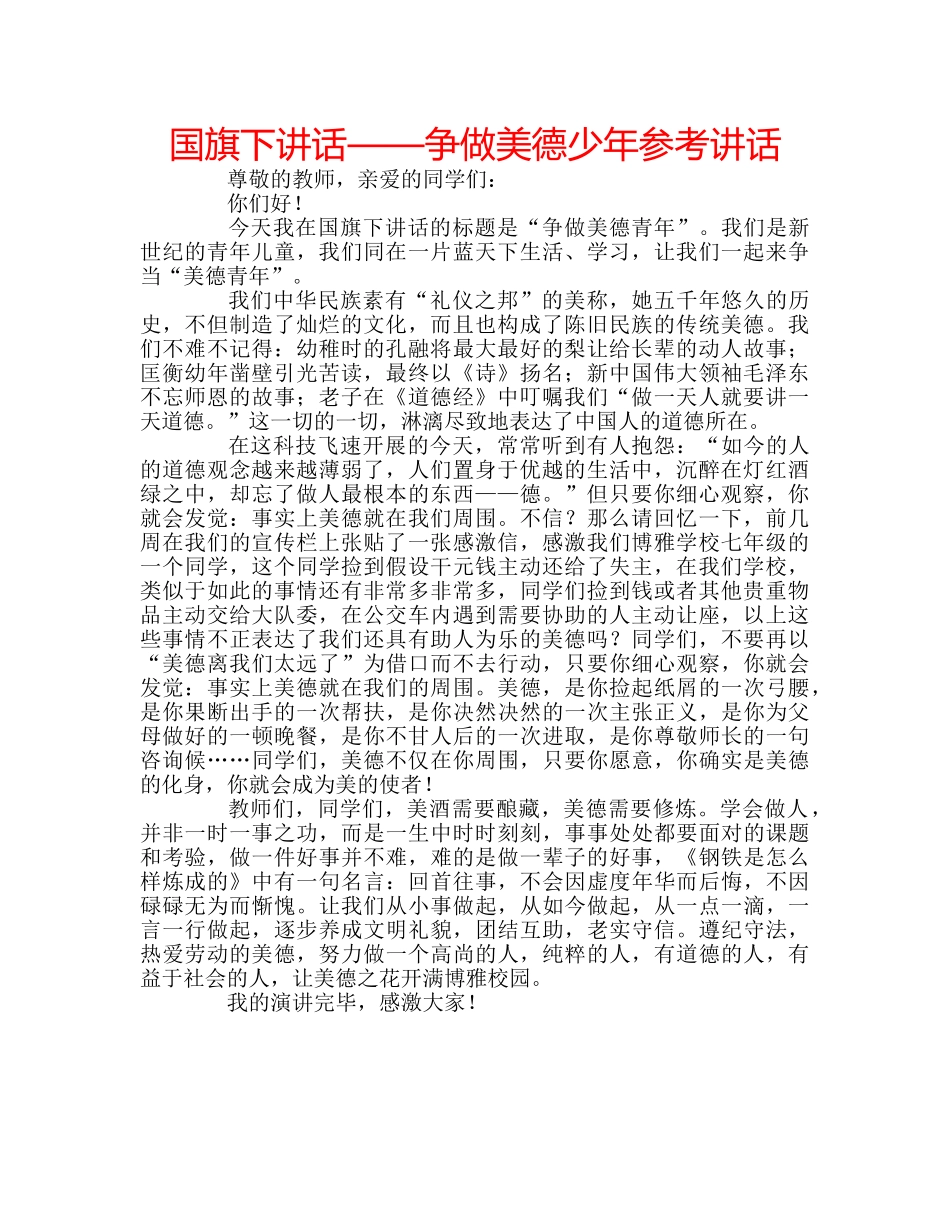国旗下讲话——争做美德少年参考讲话 _第1页